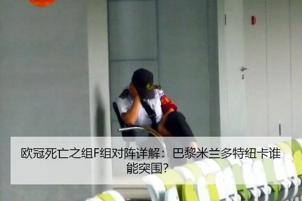 欧冠死亡之组F组对阵详解：巴黎米兰多特纽卡谁能突围？